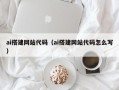 黔西南ai搭建网站代码（ai搭建网站代码怎么写）