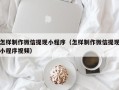 黔西南怎样制作微信提现小程序（怎样制作微信提现小程序视频）