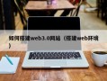 黔西南如何搭建web3.0网站（搭建web环境）