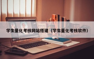 黔西南学生量化考核网站搭建（学生量化考核软件）