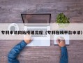 黔西南专利申请网站搭建流程（专利在线平台申请）
