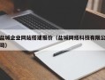 黔西南盐城企业网站搭建报价（盐城网络科技有限公司）