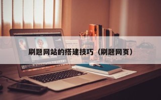 黔西南刷题网站的搭建技巧（刷题网页）