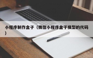 黔西南小程序制作盒子（微信小程序盒子模型的代码）