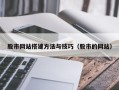 黔西南股市网站搭建方法与技巧（股市的网站）
