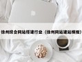 黔西南徐州综合网站搭建行业（徐州网站建站模板）
