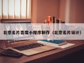 黔西南北京名片百度小程序制作（北京名片设计）