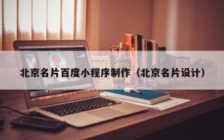 黔西南北京名片百度小程序制作（北京名片设计）