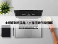 黔西南小程序制作流程（小程序制作流程图）